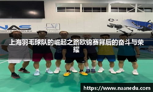 上海羽毛球队的崛起之路欧锦赛背后的奋斗与荣耀